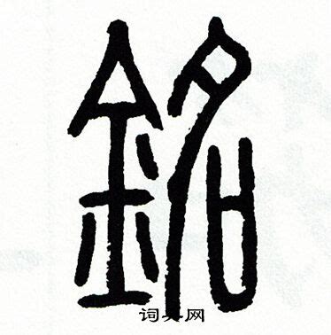 銘字